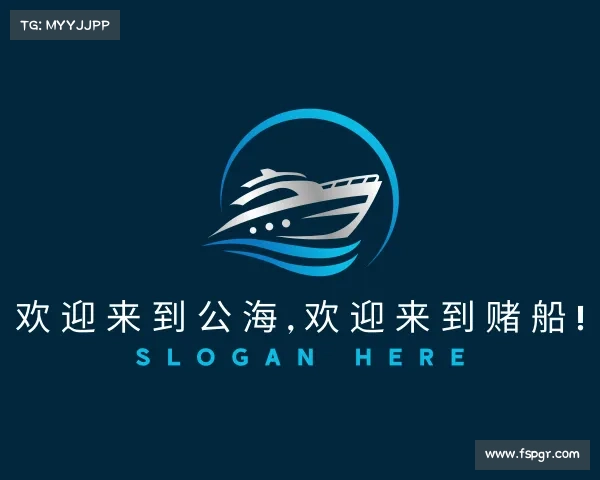 手机版欢迎来到公海,欢迎来到赌船!